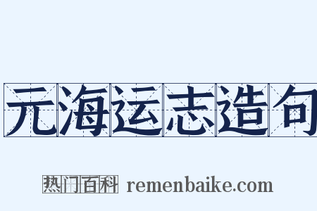 元海运志造句是什么意思的图片